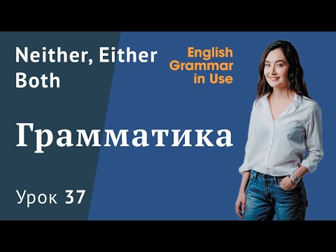 Урок 37 (Unit 89) - Both, Neither, Either  - English grammar. В чем разница?(12+)