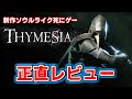 Thymesia - 新作ソウルライクゲームは面白いのか？正直にレビュー