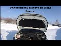 Дополнителный уплотнитель капота на Лада Веста Седан. Lada Vesta и уплотнитель капота.