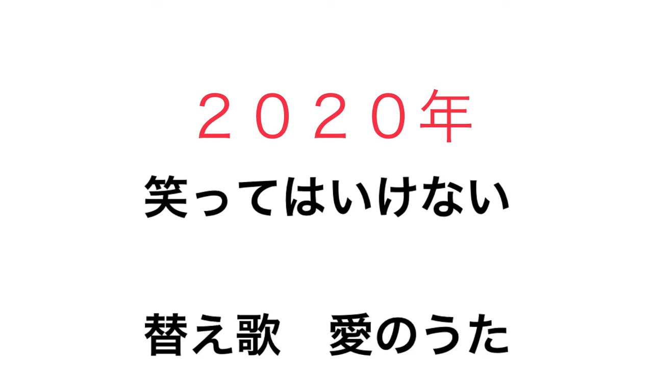 ガキの使い 大晦日年越しスペシャル絶対に笑ってはいけない 大貧民gotoラスベガス24時 替え歌 愛のうた オンカジ動画まとめ