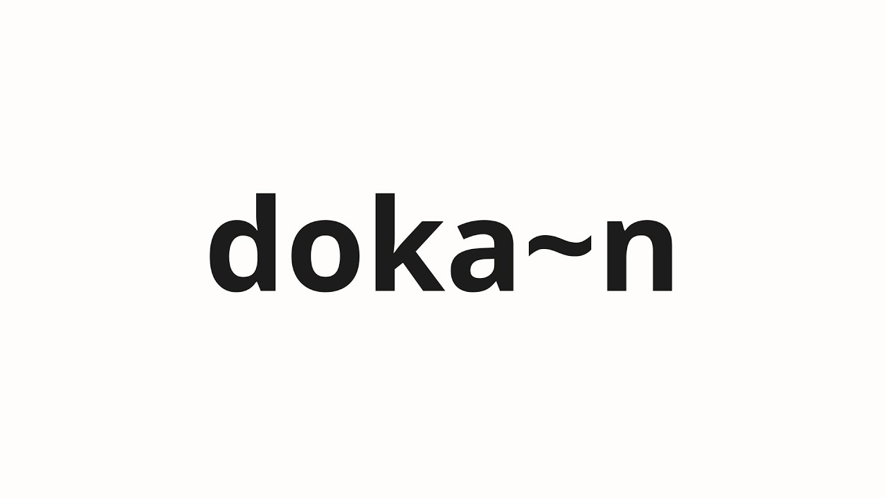 dokanです₊⁎⁺˳✧༚ How to pronounce doka~n | ドカ～ン (Ahh in Japanese) - YouTube