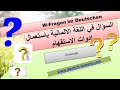 تعلم اللغة الالمانية الدرس عدد 16 الجملة الاستفهامية باستعمال ادوات الاستفهام  