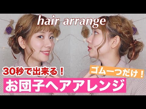 簡単で崩れにくいお団子ヘアーアレンジ動画 6選 Dews デュース 簡単で崩れにくいお団子ヘアーアレンジ動画 6選 Dews デュース