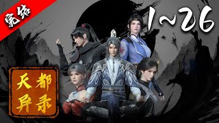 💥【3D国漫看过瘾】《天都异录》完整版 1080P蓝光丨皇朝将军的孙女苏荷为了调查灾祸原因来到天都附近的白雾山,谁知竟遇到大妖破封伤人,幸得方士莫寻真挺身相救。#武侠 #爱看动漫