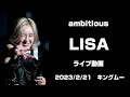 ambitious LISA 4K ライブ動画（2023年2月21日）