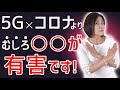 【陰謀論】コロナ×5Gより有害なものとは！？スピリチュアル新時代は