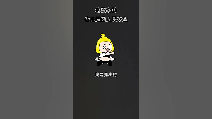 地震來臨時住幾層的人最安全 - 天天要聞