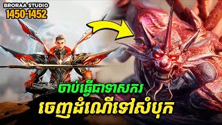 Download Lagu រឿង Novel Swallowed Star Ep1450-1452 | Broraa Recap MP3 Download Lagu រឿង Novel Swallowed Star Ep1450-1452 | Broraa Recap MP3