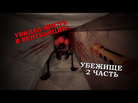 The Asylum УБЕЖИЩЕ 2 ЧАСТЬ *это было очень страшно* убежище 2