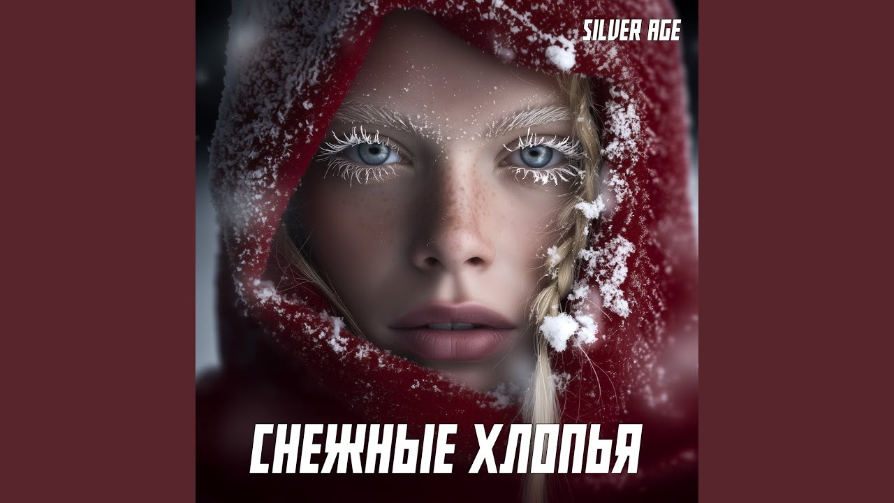 Снежные Хлопья