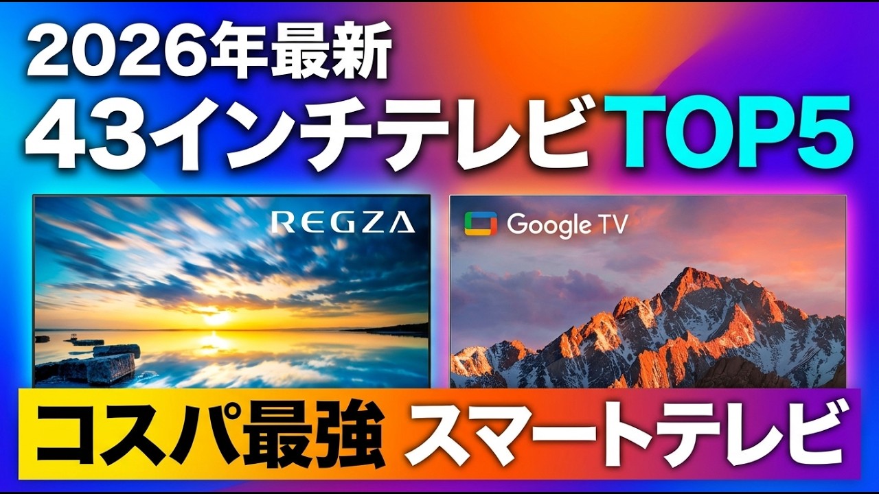 Latest 2026] Top 5 Recommended 43-inch TVs | Carefully selected