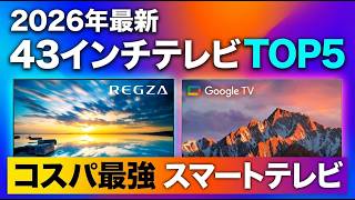 Latest 2026] Top 5 Recommended 43-inch TVs | Carefully selected