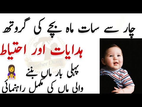 Baby Growth From 4 to 7 Months l Mother Diary l  چار ماہ سے سات ماہ تک بچے کی گروتھ، بچے کی نشونما