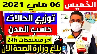 الحالة الوبائية في المغرب اليوم | بلاغ وزارة الصحة | عدد حالات فيروس كورونا الخميس 06 ماي 2021