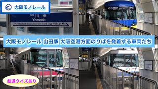 【モノレール】大阪モノレール 山田駅 大阪空港方面のりばを発着する車両たち