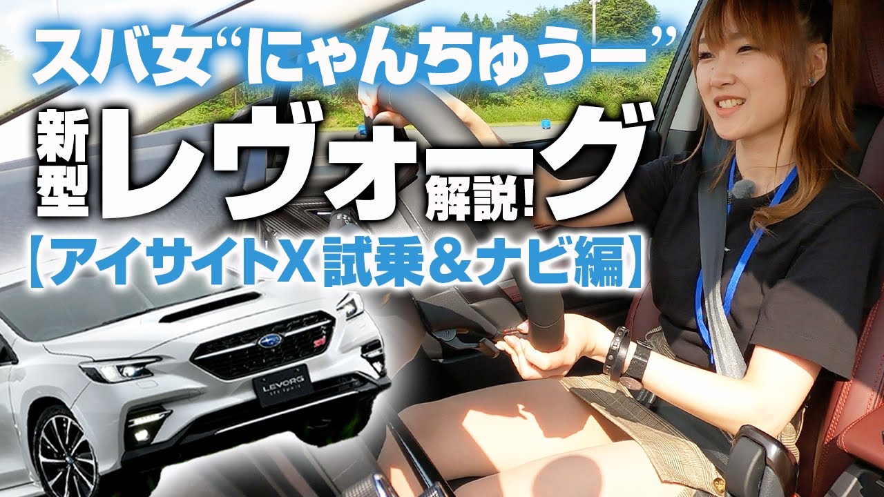 【新型レヴォーグ〜STI Sport試乗、アイサイトX、ナビ＆メーター】スバ女ライター「今泉あや」（にゃんちゅうー）が、話題のLEVORGをゆる～い感じでチェック♪雑誌「スバルスタイル」で活躍中！