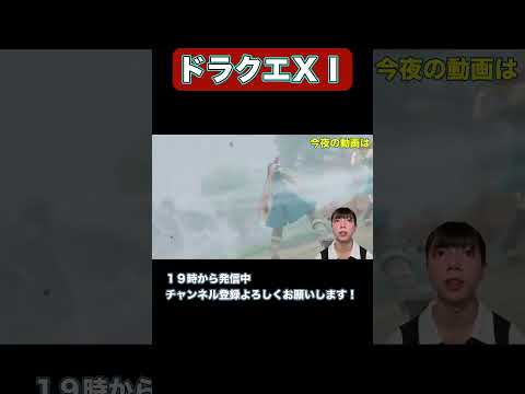 #shorts ドラクエ11初見プレイ実況！　#ドラクエ #ドラクエ11 #ゲーム実況 #任天堂 #ドラクエウォーク #バズれ #チャンネル登録お願いします