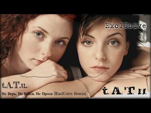 t.A.T.u. – Не Верь, Не Бойся, Не Проси [ExclUsive Remix]