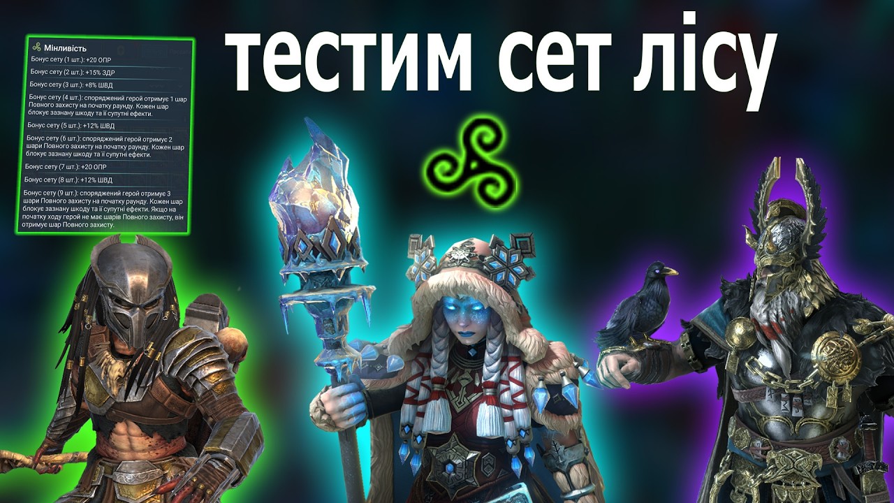 ПЛАТИНА, ТЕСТИМО ІМБАЛАНСНИЙ СЕТ ЛІСУ НА РТА - RAID SHADOW LEGENDS