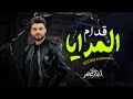 قدام المرايا احمد عامر 2025 هما الكلمتين اغانى شعبى جديد 2025 قدام المرايا احمد عامر 2025 هما الكلمتين اغانى شعبى جديد 2025
