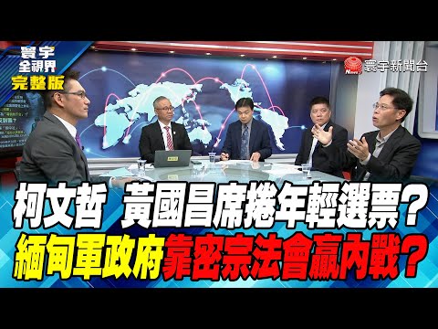 寰宇全視界 20231202【完整版】柯文哲 黃國昌席捲年輕選票？緬甸軍政府靠密宗法會贏內戰？