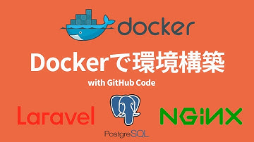 【シンプル解説】dockerで作るPostgreSQL,Laravel,Nginx環境構築