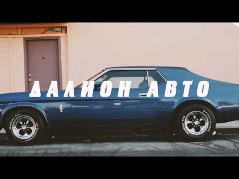 'Далион: Авто'