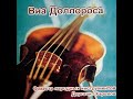 Дергачский оркестр народных инструментов - Виа Доллороса (2001)