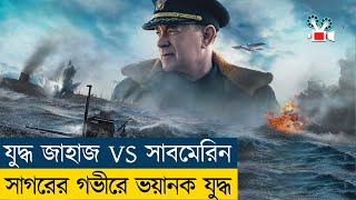 Greyhound Movie Explained in Bangla|War|WWII|History - Cine Recaps BD