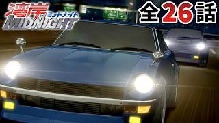 【全26話】湾岸ミッドナイト 2026年10月4日(日)まで 全26話 期間限定イッキ見！【公式アニメ全話】【最終話】