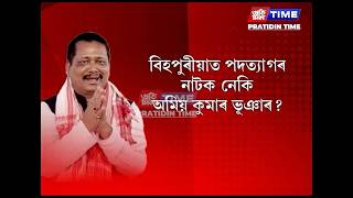 দিলীপ শইকীয়ালৈ হোৱাটছএপত পদত্যাগ বাৰ্তা পঠিয়াই মনোনয়ন পত্ৰ দাখিল কৰিবলৈ সাজু হৈছে অমিয় কুমাৰ ভূঞা