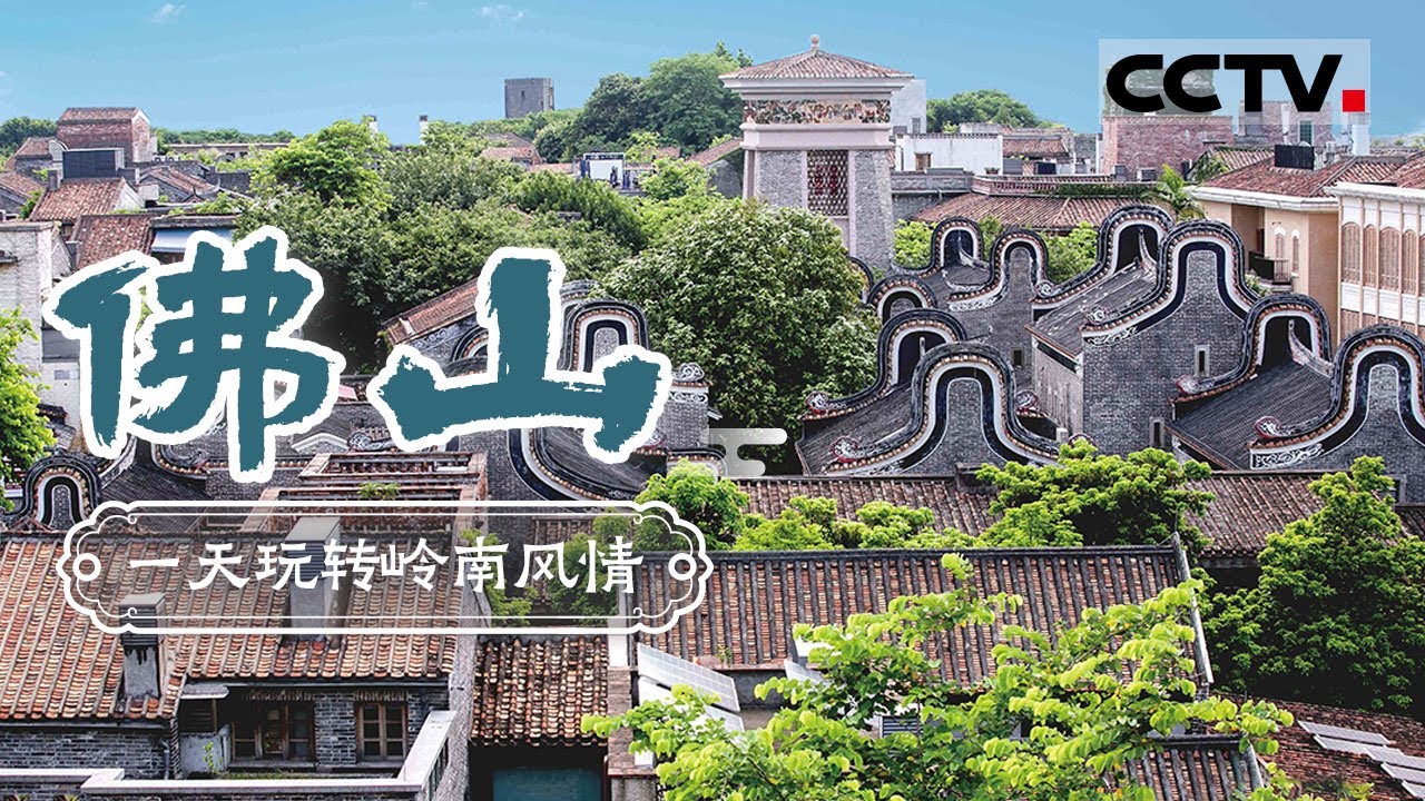 一天玩转佛山岭南风情！早上吃早茶学咏春 下午逛古城 晚上再尝一下冰镇扎蹄——佛山【CCTV纪录】