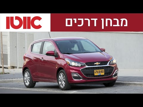 שברולט ספארק (מ.פנים) - מבחן דרכים