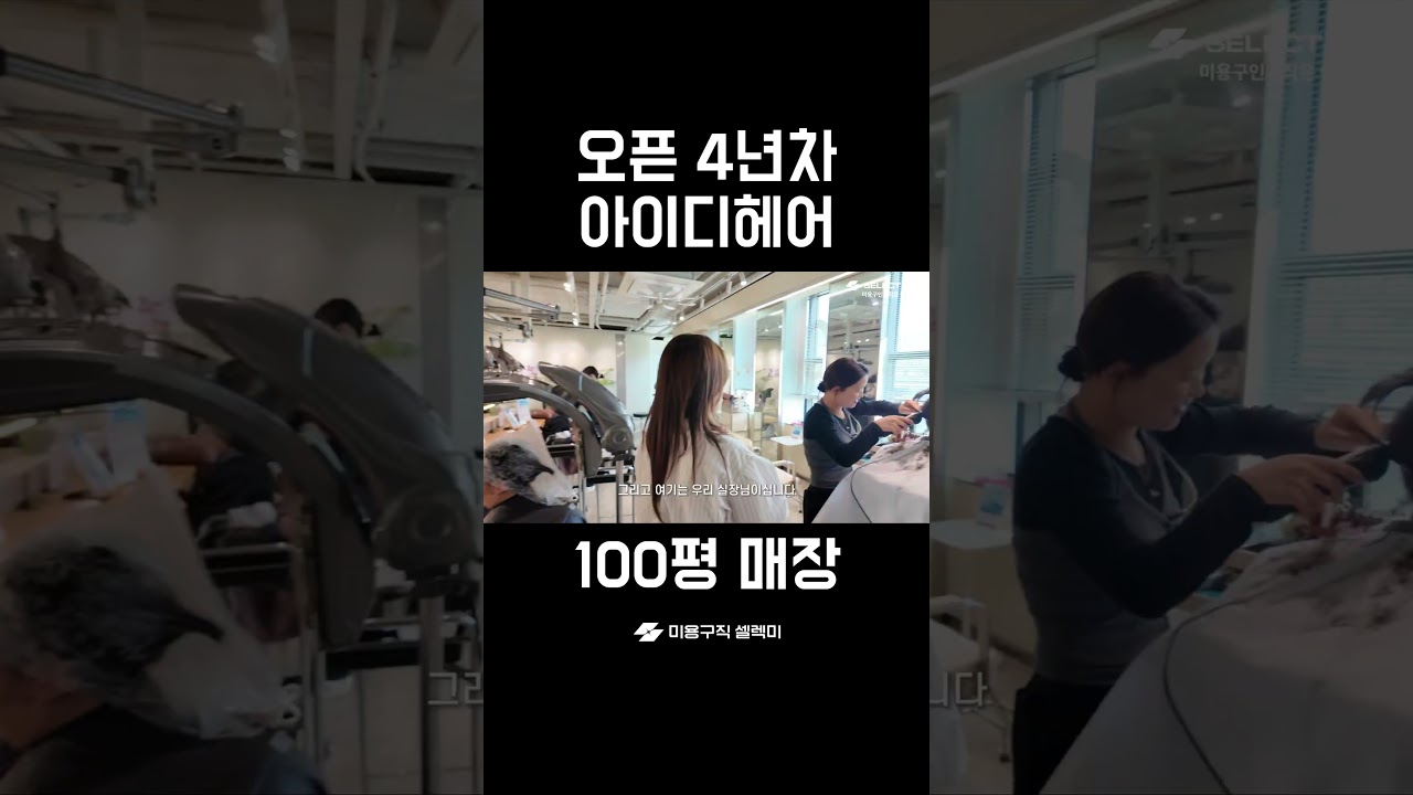 오픈 4년차 100평대 미용실