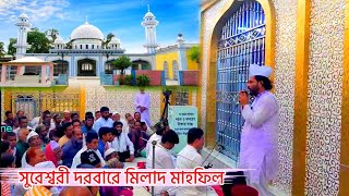 সুরেশ্বরী দরবারে মিলাদ মাহফিলে যা বললেন হাফেজ গোলাম মঈনুদ্দিন হিয়াজুড়ী মাইজভাণ্ডারী || Gulam tv