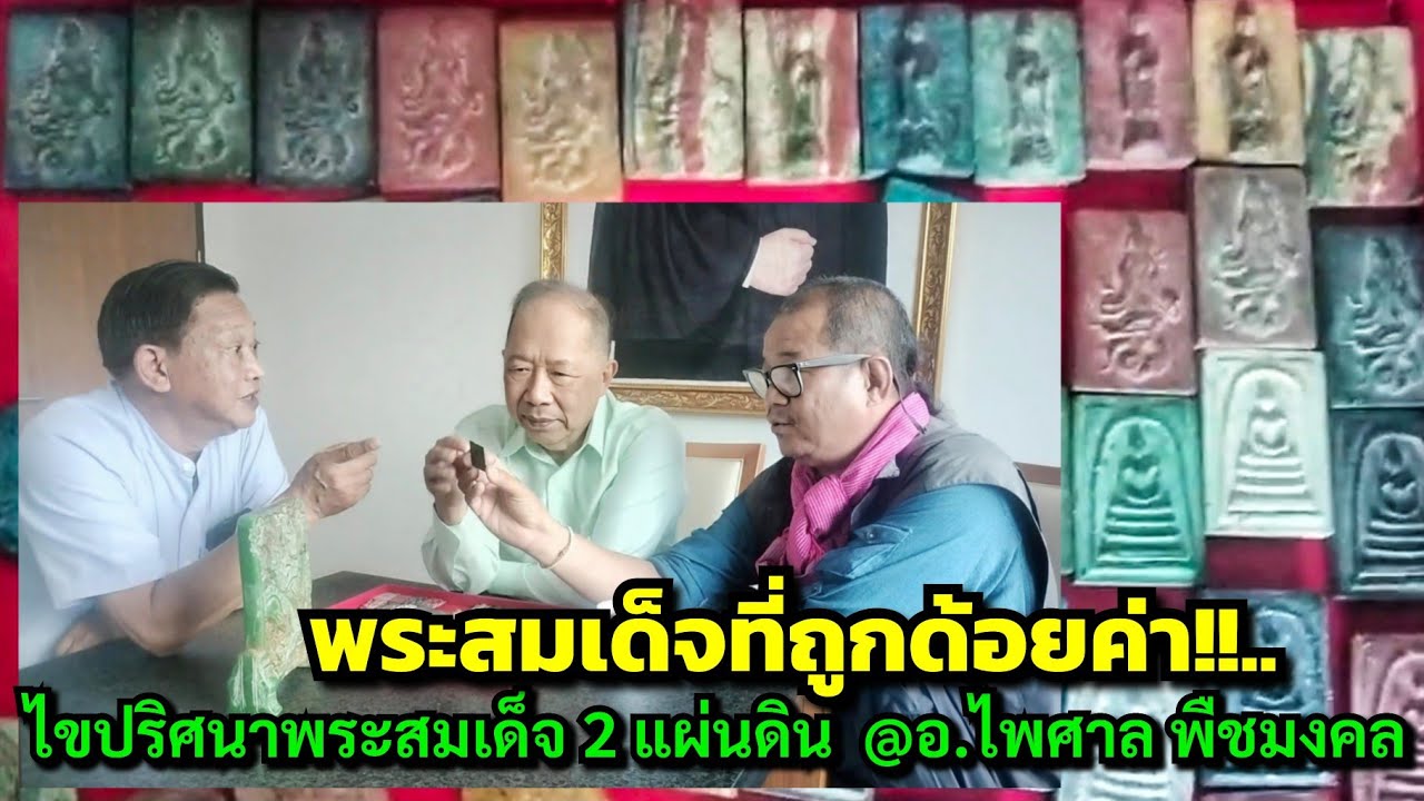 พระสมเด็จที่ถูกด้อยค่า!!...ไขปริศนาพระสมเด็จ 2 แผ่นดิน พิมพ์พระแม่กวนอิม&เทพเจ้าจีน @อ.ไพศาล พืชมงคล