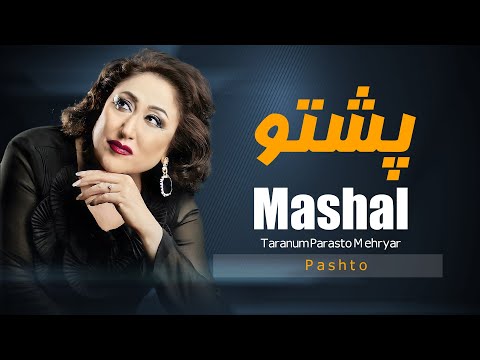 Mashal Taranum Parasto Mehryar Pashto | آهنگ پشتو