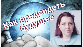 🔮 Как видеть будущее? Как предвидеть будущее? Предсказания. Будущее. Leli Safo