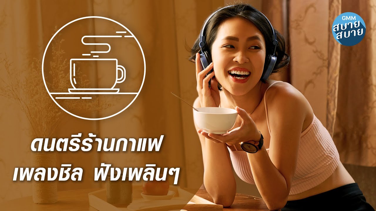 CAFE MUSIC | ดนตรีร้านกาแฟ เพลงชิล ฟังเพลินๆ