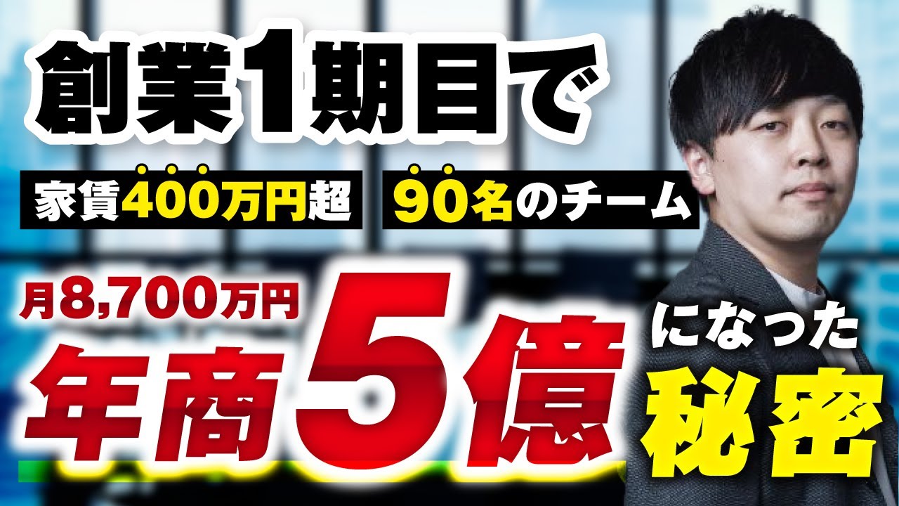 顧問生実績】創業1期目で月8,700万円！年商5億円になった秘密【おさる