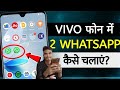 Vivo Phone Me Double Whatsapp KaiseChalaye | App Clone Vivo