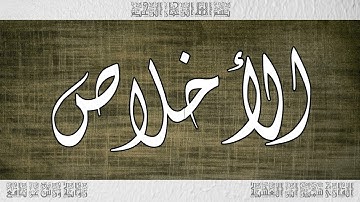 القرآن سورة الأخلاص ورش القارئ سمير ابن العشية 112