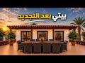 جولة بالبيت بعد التغيير والتجديد ديكور صيفي رايق وفخم جاهزين لإستقبال العيد 