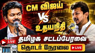 🔴 LIVE: TN Assembly | CM Vijay Vs Udhayanidhi Stalin🔥 | தமிழக சட்டப்பேரவை Live Today 12-08-2026