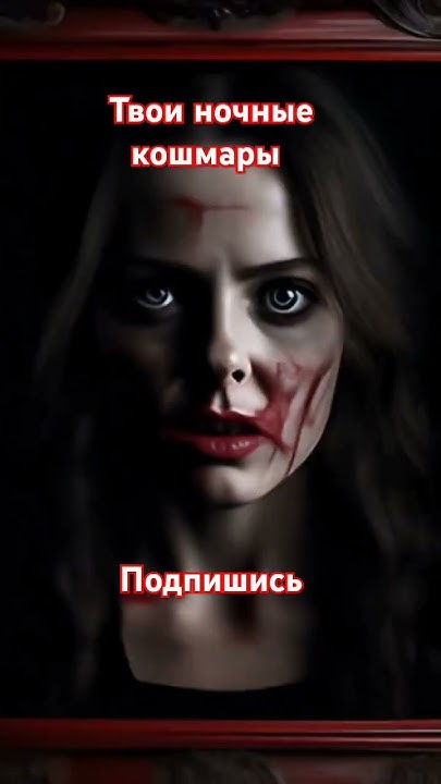 Страшные сны. Кошмары. Сновидения #кошмар #кошмары #сон #сны #ужасы # ...