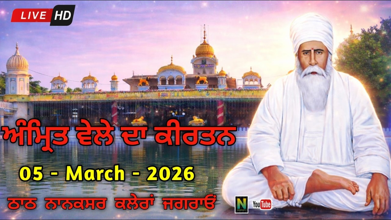 🔴Live ||  ਅੰਮ੍ਰਿਤ ਵੇਲਾ ਕੀਰਤਨ  || 05 - MARCH - 2026 II Nanaksar Kaleran { Jagraon }01