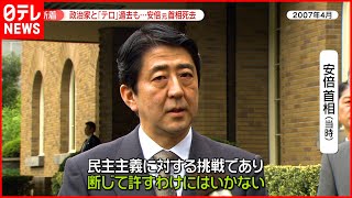 【安倍元首相死去】政治家を狙った“凶行”過去に何度も…安倍元首相が銃撃され死亡　かつて祖父も右翼活動家に刺され重傷