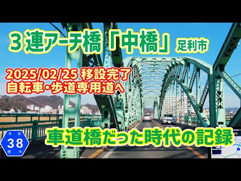 足利市「中橋」移設前・車道橋の記録 / 栃木県道38号　ナビガイド 4K 336