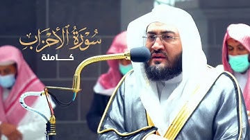 سورة الأحزاب كاملة | تلاوة رقاقة تهز الوجدان وتدمع لها العين من د بندر بليلة لشهر 6 و 7 لعام 1443هـ