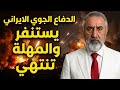 الدفاعات الجوية تستنفر في المنطقة ومهلة ترامب تنتهي 10ايام ولقاء الصين يحدد المصير